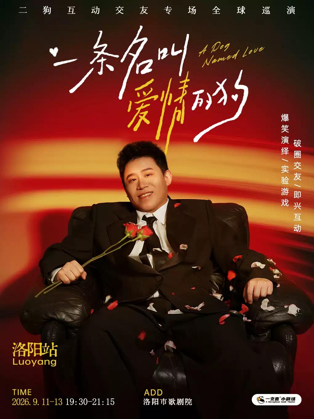 9月11-13日《一条名叫爱情的狗》洛阳站