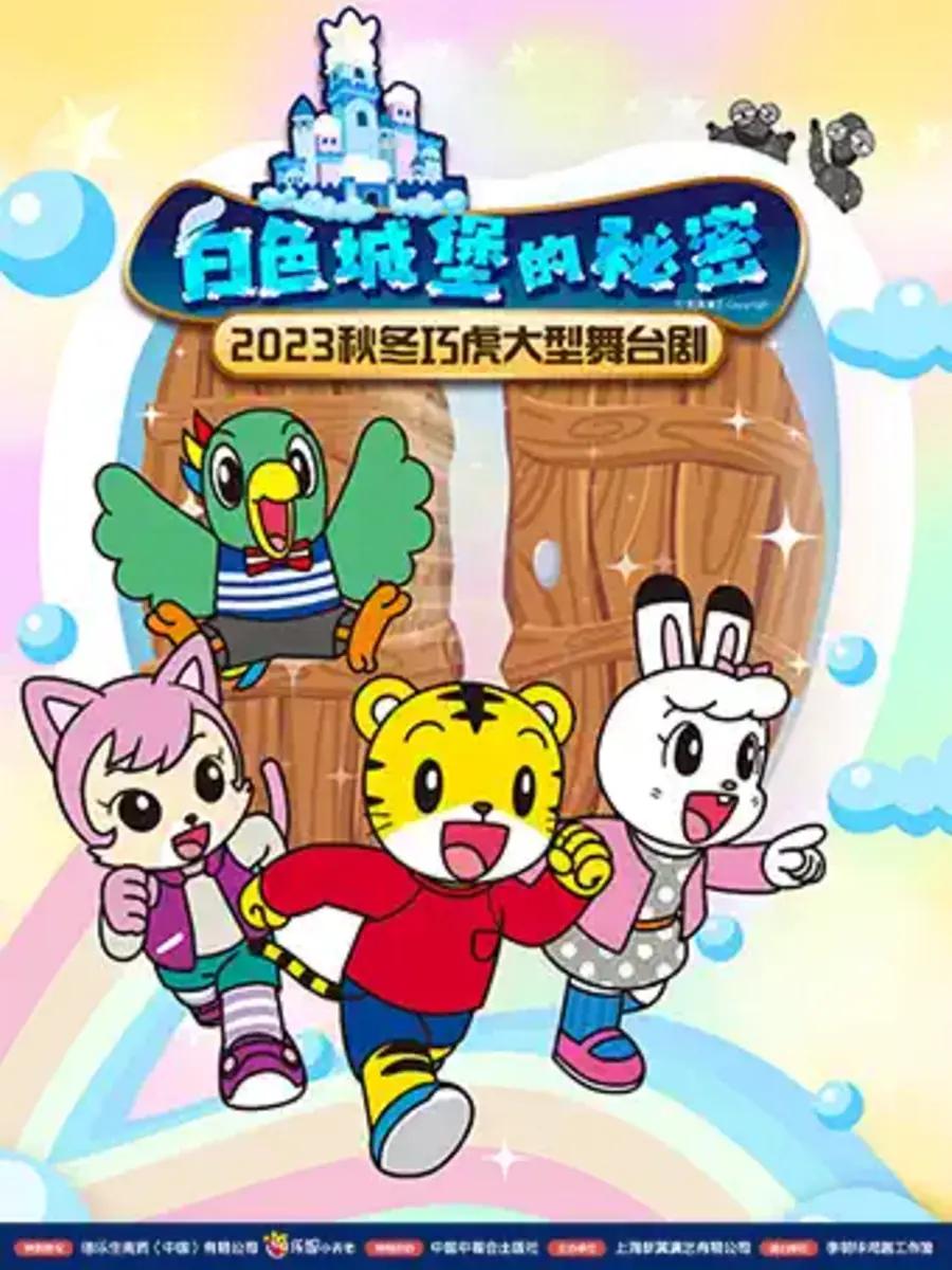 【长沙】2023秋冬巧虎大型舞台剧《白色城堡的秘密》
