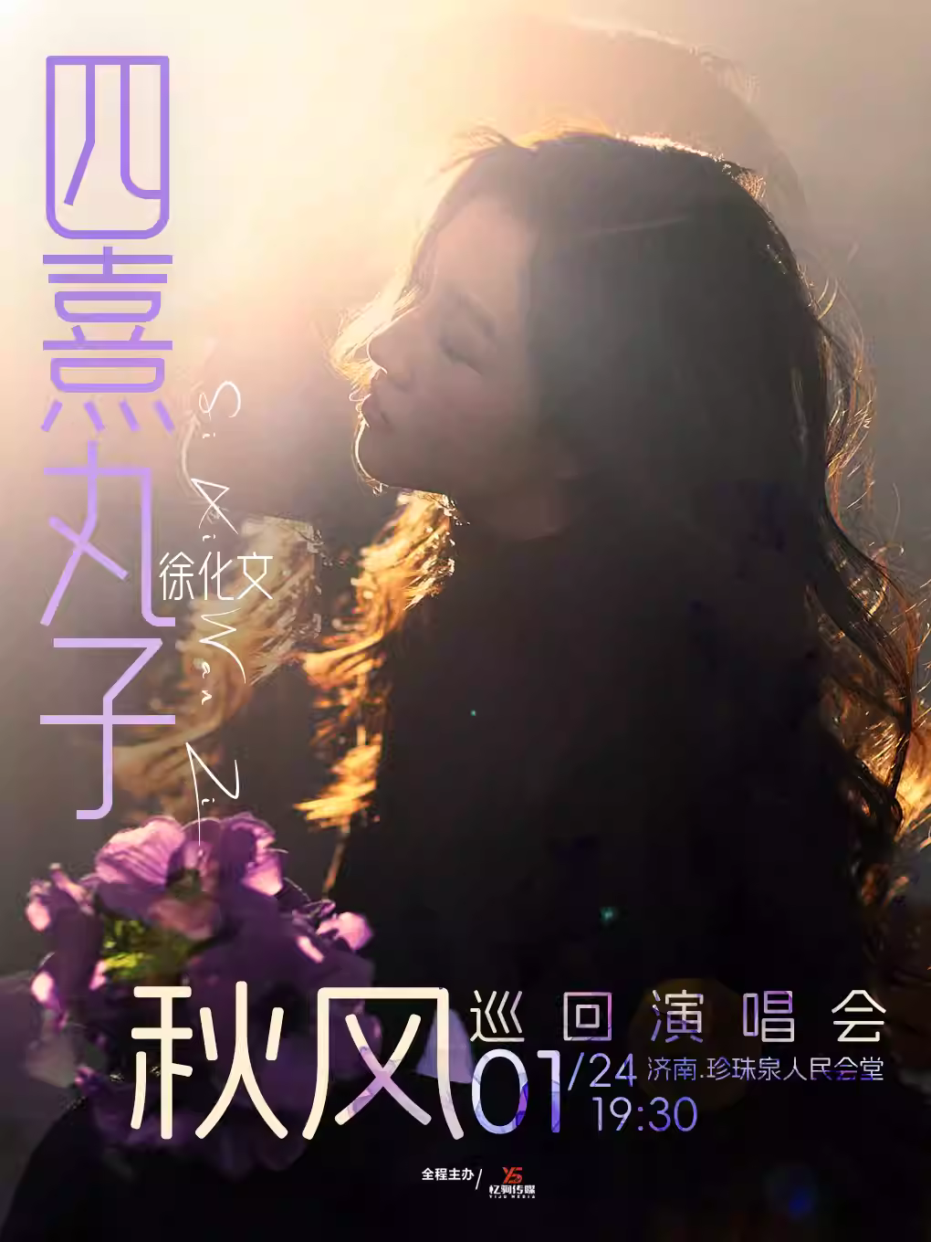 四熹丸子（徐化文）演唱会济南站