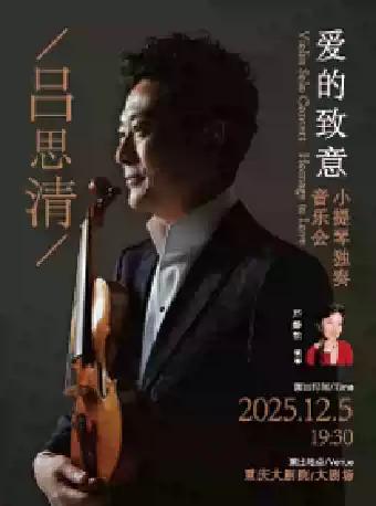吕思清小提琴独奏音乐会 重庆站