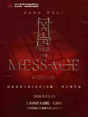 音乐剧《风声》上海站