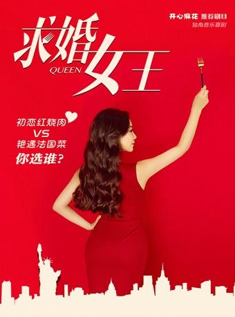 开心麻花高口碑独角爆笑音乐剧《求婚女王》