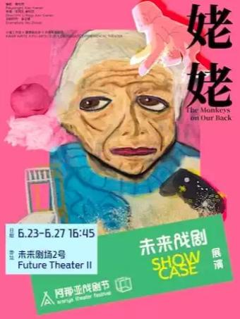 《姥姥》阿那亚戏剧节 秦皇岛站