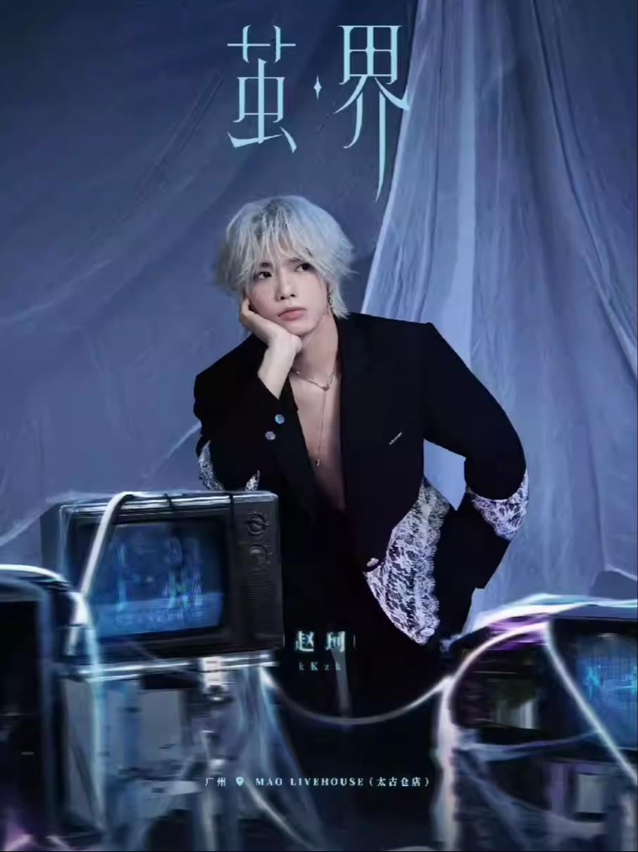 赵珂「茧&middot;界」限定liv