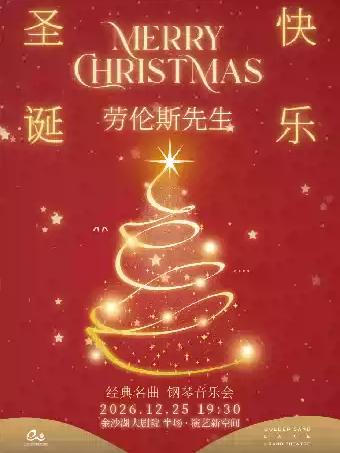 音乐会《圣诞快乐&middot;劳伦斯先生》杭州站