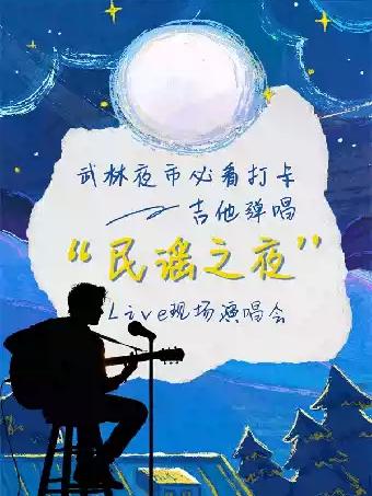 音乐会&ldquo;民谣之夜&rdquo;杭州站