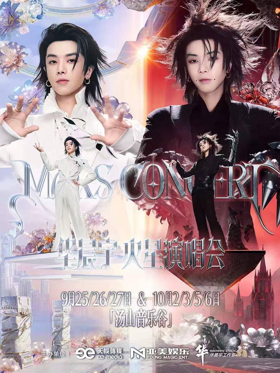 华晨宇火星演唱会南京站