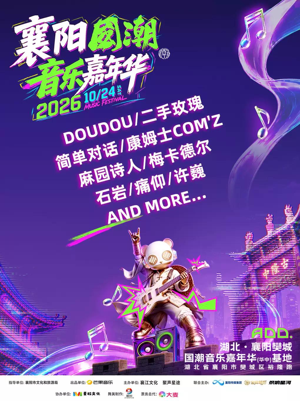 2026侠义襄阳&middot;国潮音乐嘉年华襄阳站