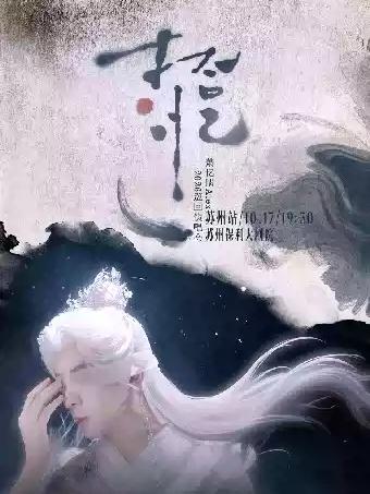 萧忆情 ALEX【拾&middot;忆】巡回演唱会-苏州站
