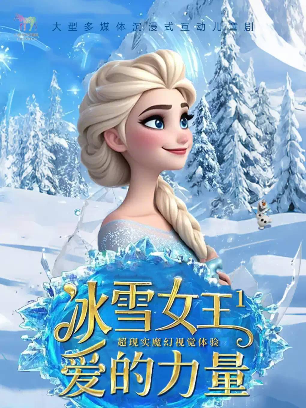 大型冰雪奇幻儿童音乐剧《冰雪女王1-爱的力量》深圳站