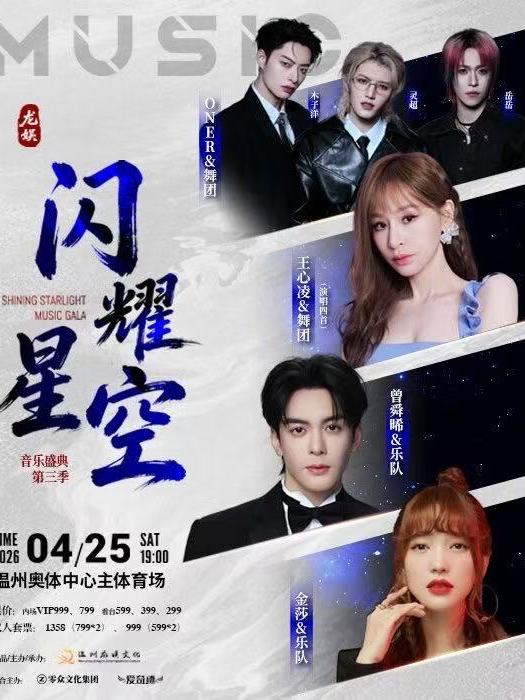 [买贵无忧]龙娱&middot;闪耀星空音乐盛典温州站