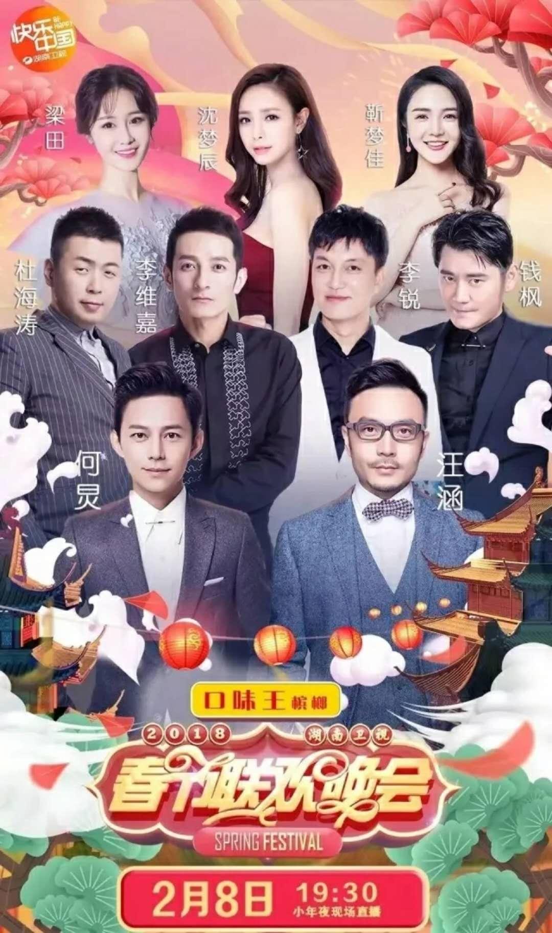 2018湖南卫视小年夜晚会