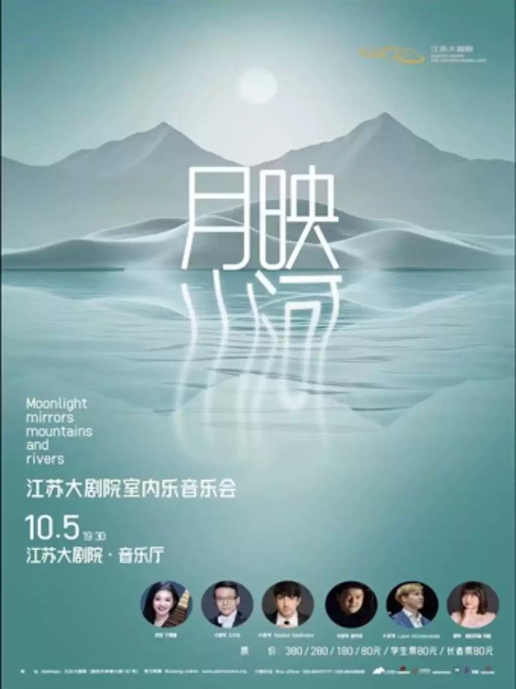 月映山河&mdash;&mdash;江苏大剧院室内乐音乐会南京站