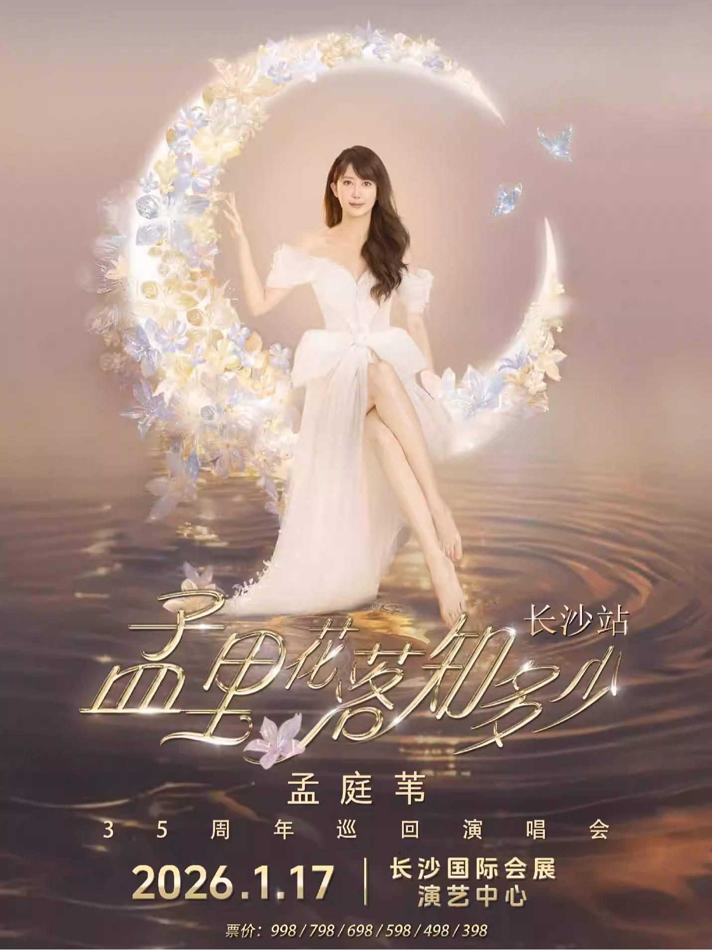 [超低价拼团]孟庭苇35周年演唱会长沙站