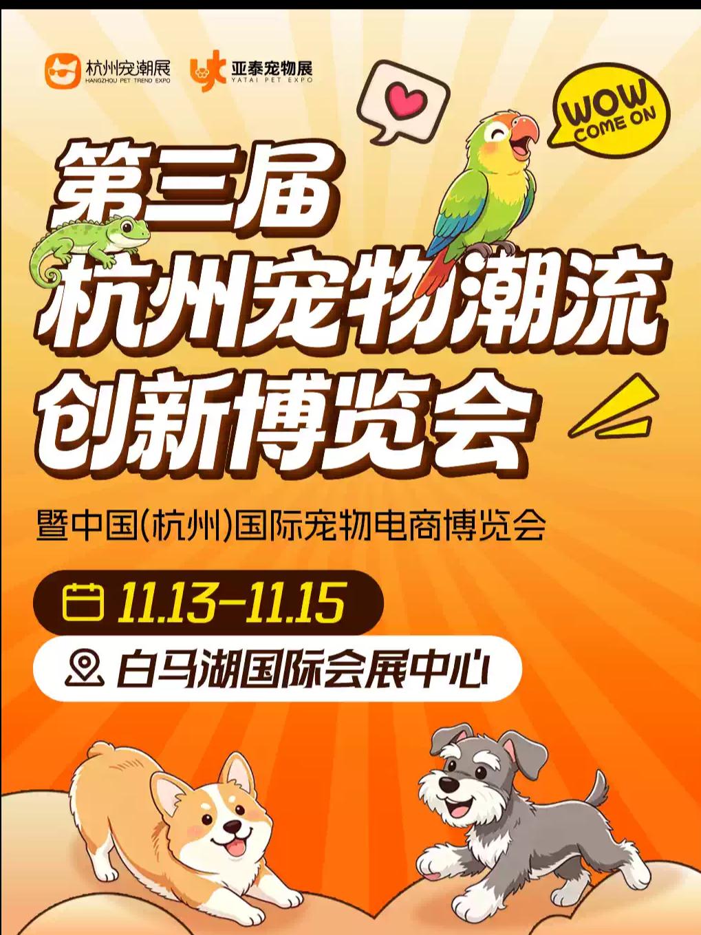 2026第三届杭州宠物潮流创新博览会