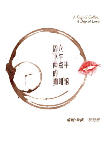 第五届中国原创话剧邀请展 话剧《周六下午两点半的咖啡馆》