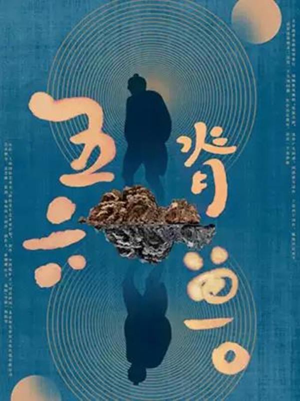 第五届中国原创话剧邀请展 原创话剧《五脊六兽》