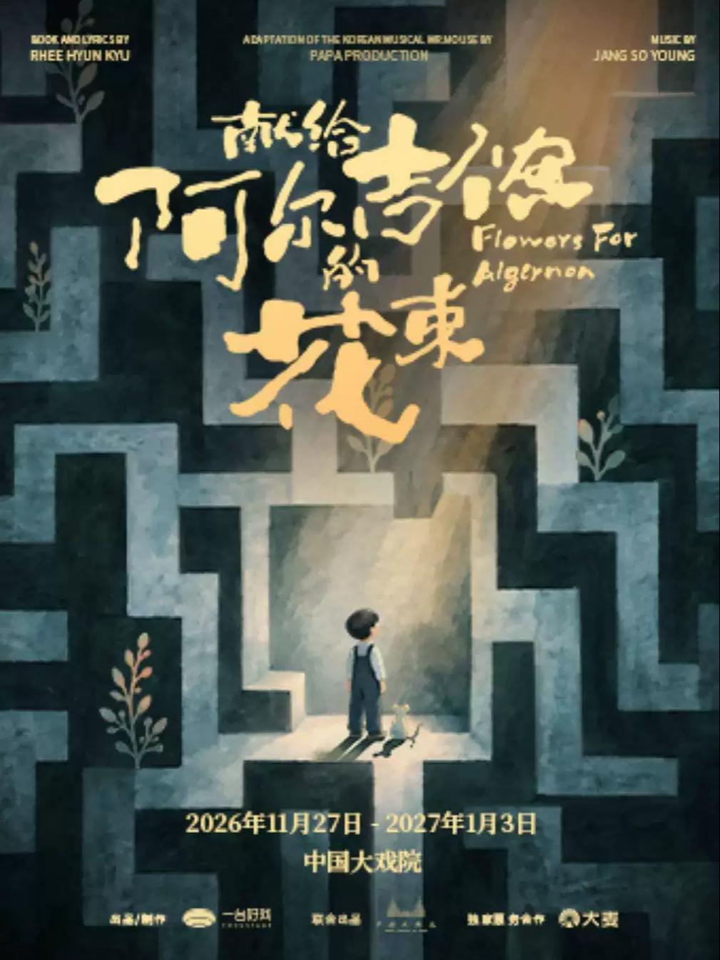 音乐剧《献给阿尔吉侬的花束》上海站