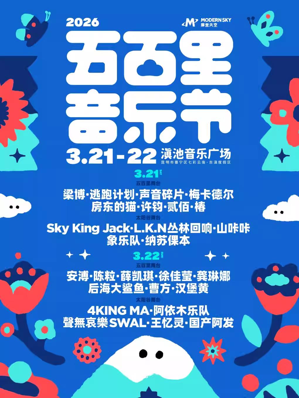 [买贵无忧]2026五百里音乐节昆明站