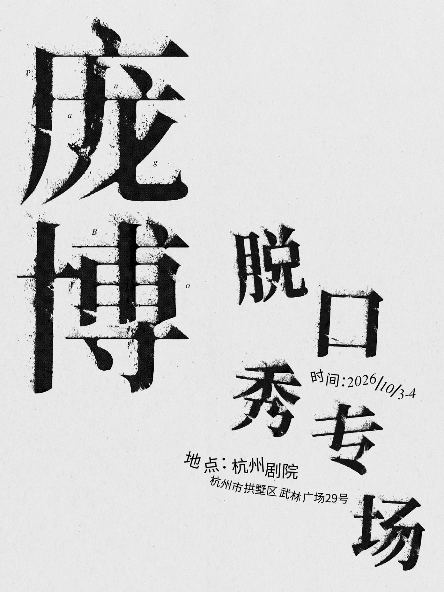 庞博脱口秀专场杭州站