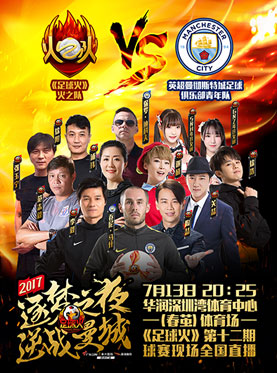 2017广东卫视《足球火》&ldquo;逐梦之夜&middot;逆战曼城&rdquo;