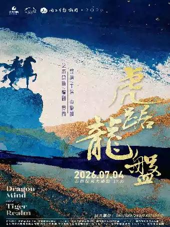 越剧《虎踞龙盘》苏州站