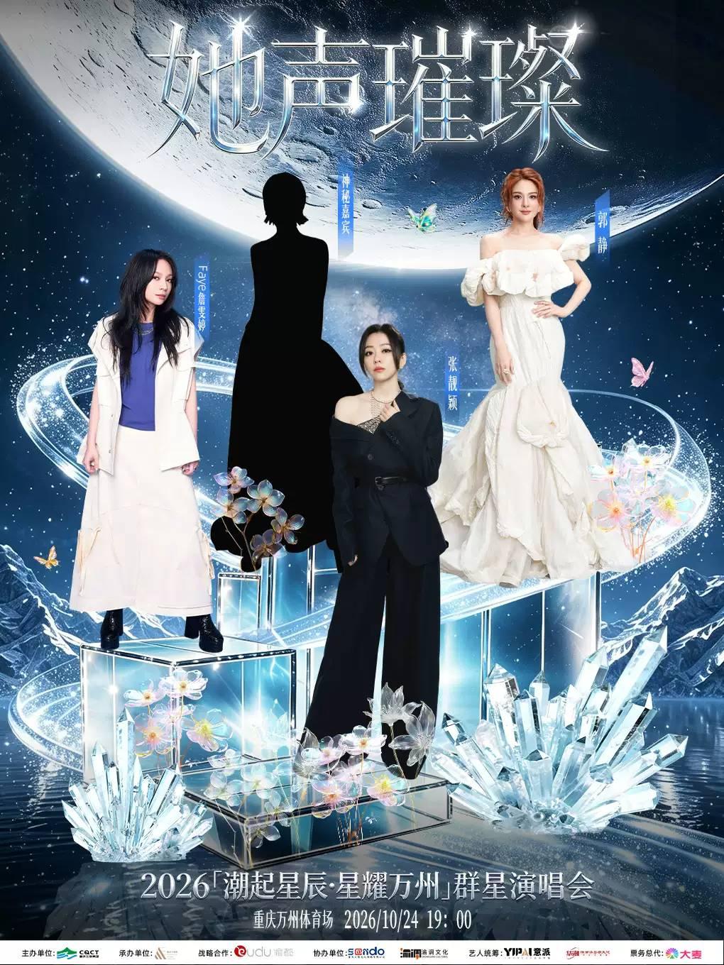 &ldquo;潮起星辰&middot;星耀万州&rdquo;群星演唱会重庆站