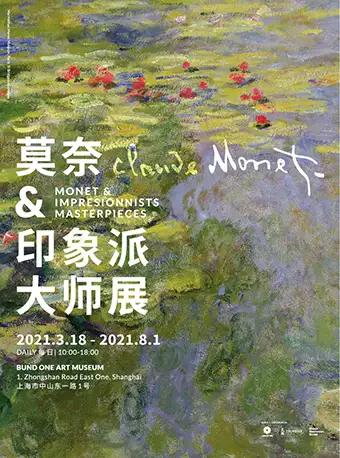 【上海】「「最后一天」莫奈和印象派大师展