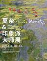 【上海】「「最后一天」莫奈和印象派大师展