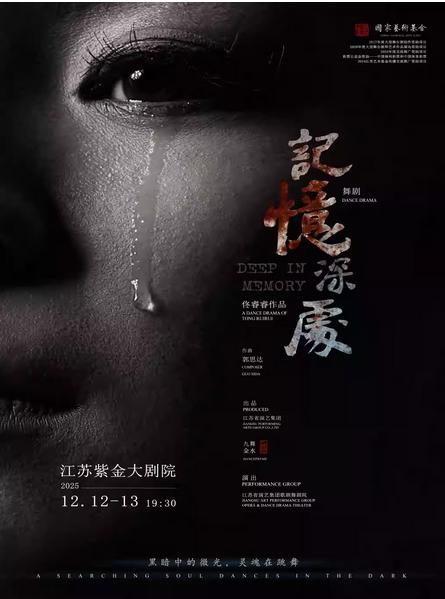 民族舞剧《记忆深处》南京站