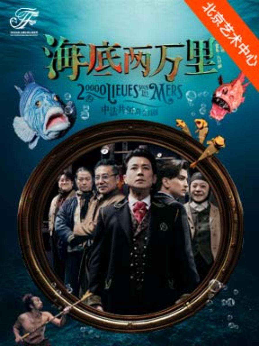 中法共创舞台剧《海底两万里》北京站