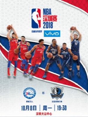 2018年NBA深圳赛 费城76人vs达拉斯独行侠