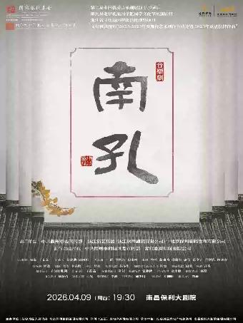 音乐剧《南孔》南昌站