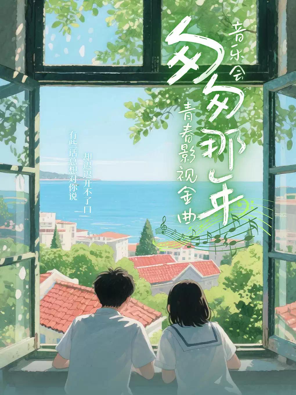 《匆匆那年》影视金曲音乐会·昆明站