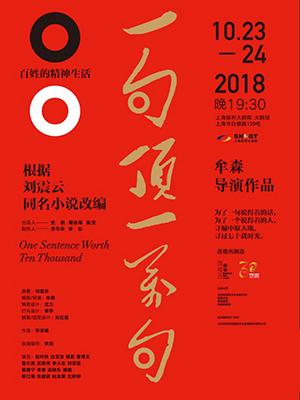 刘震云同名小说改编·话剧《一句顶一万句》