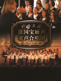 &ldquo;聆听天籁&rdquo;法国巴黎宝丽声童声合唱苏州音乐会