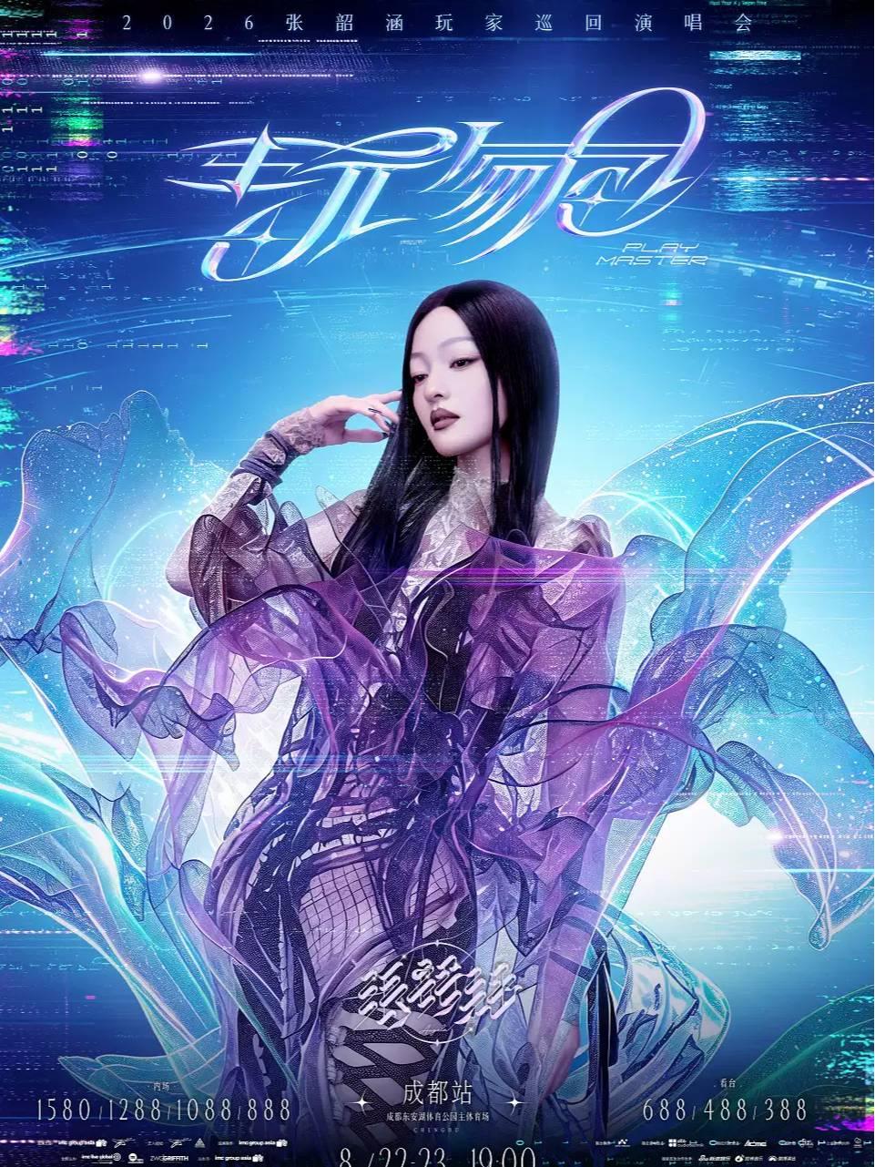 张韶涵2026巡演成都站