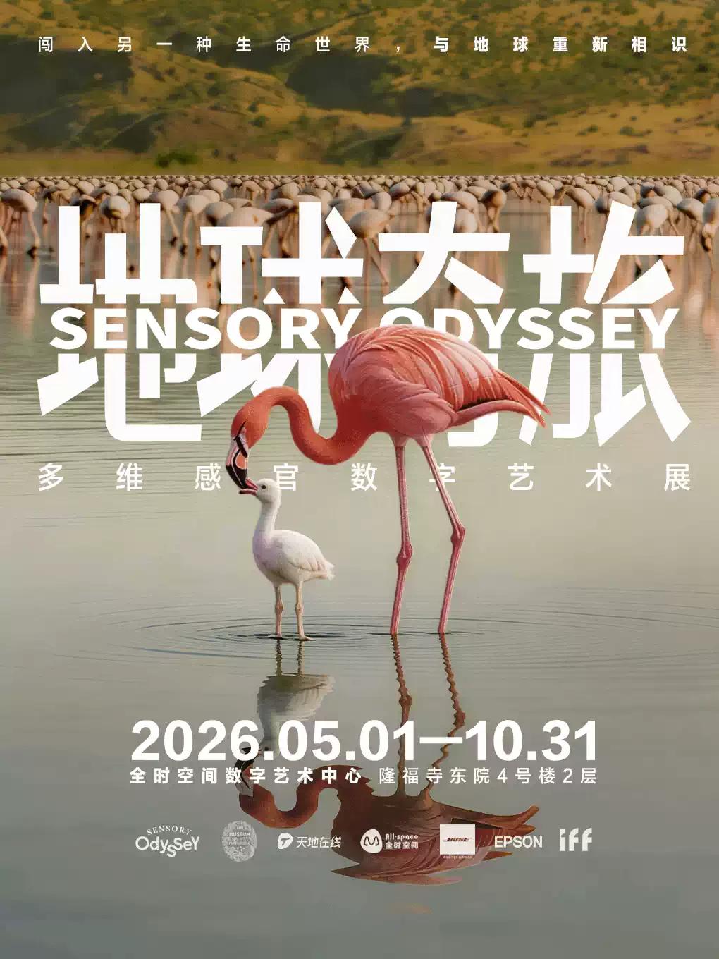 地球奇旅&middot;多维感官数字艺术展北京站