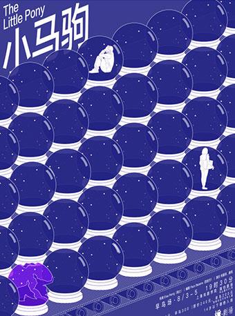 &ldquo;椎&middot;剧场&rdquo;出品 2018新作&mdash;&mdash;当代剧场《小马驹》