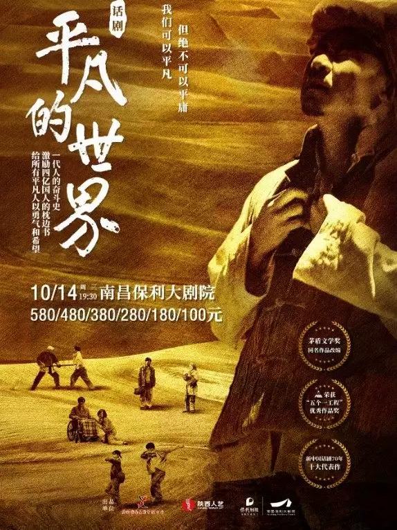 话剧《平凡的世界》南昌站