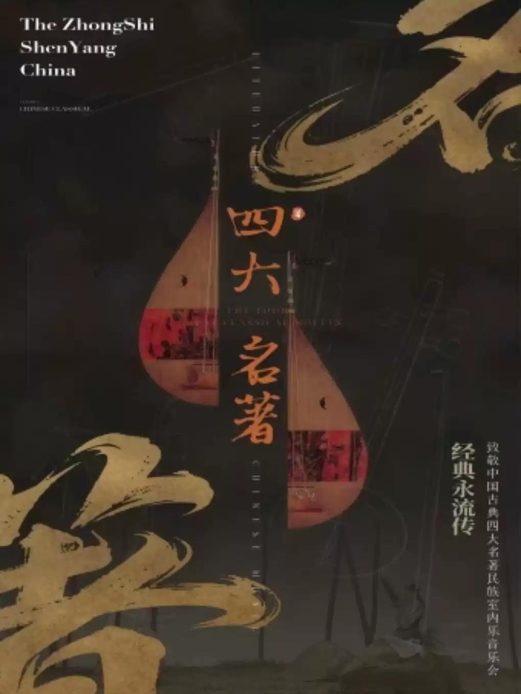 致敬中国古典&ldquo;四大名著&rdquo;民族室内音乐会合肥站