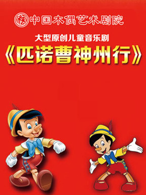 大型音乐儿童剧《匹诺曹神州行》 （6月）