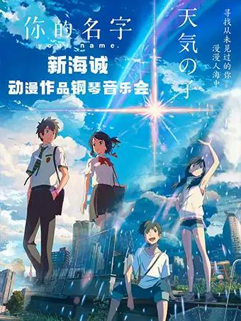 《你的名字-天气之子》新海诚动漫作品钢琴音乐会深圳站