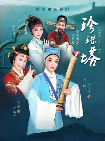 越剧《珍珠塔》杭州站