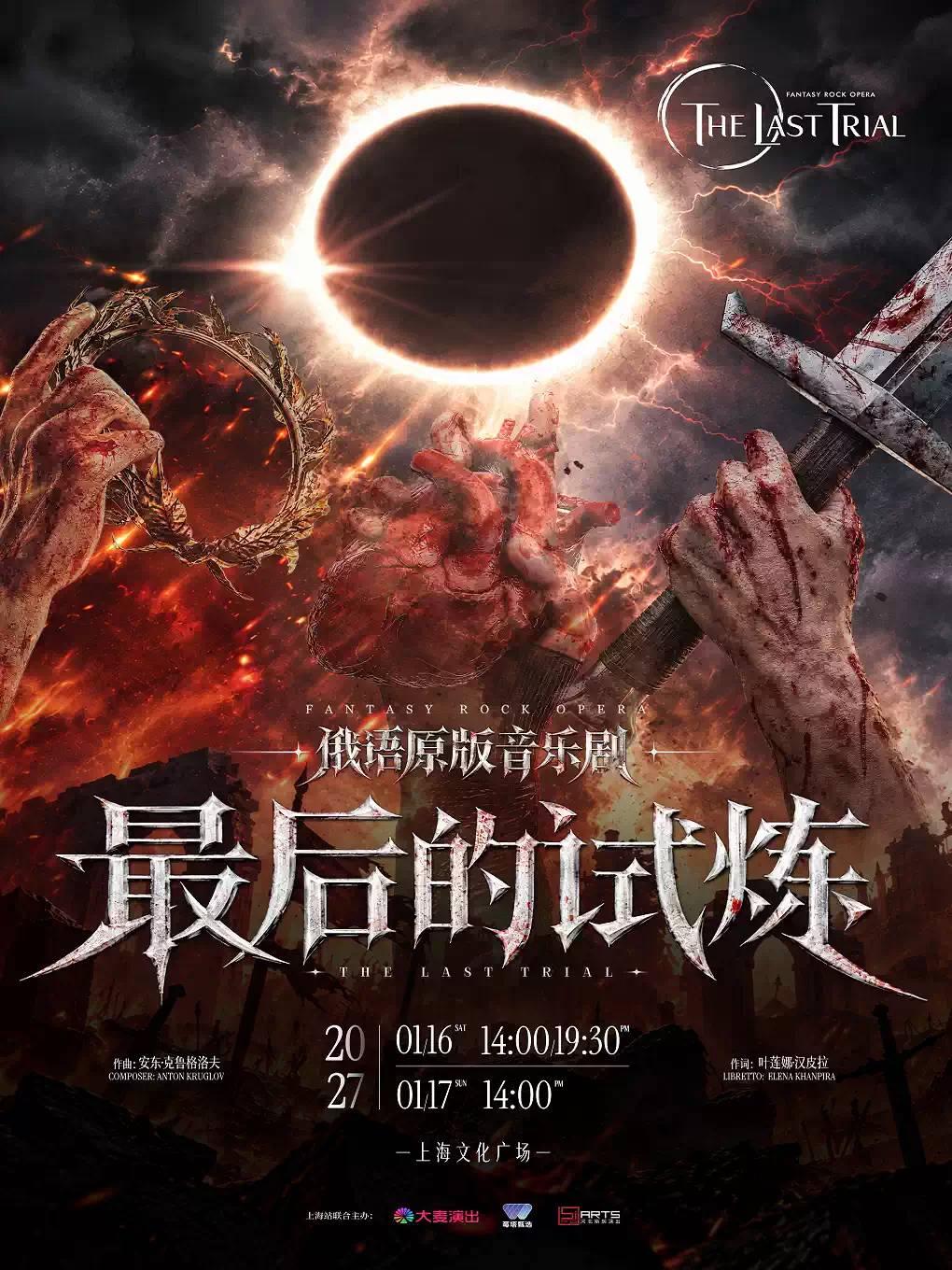 音乐剧《最后的试炼》上海站