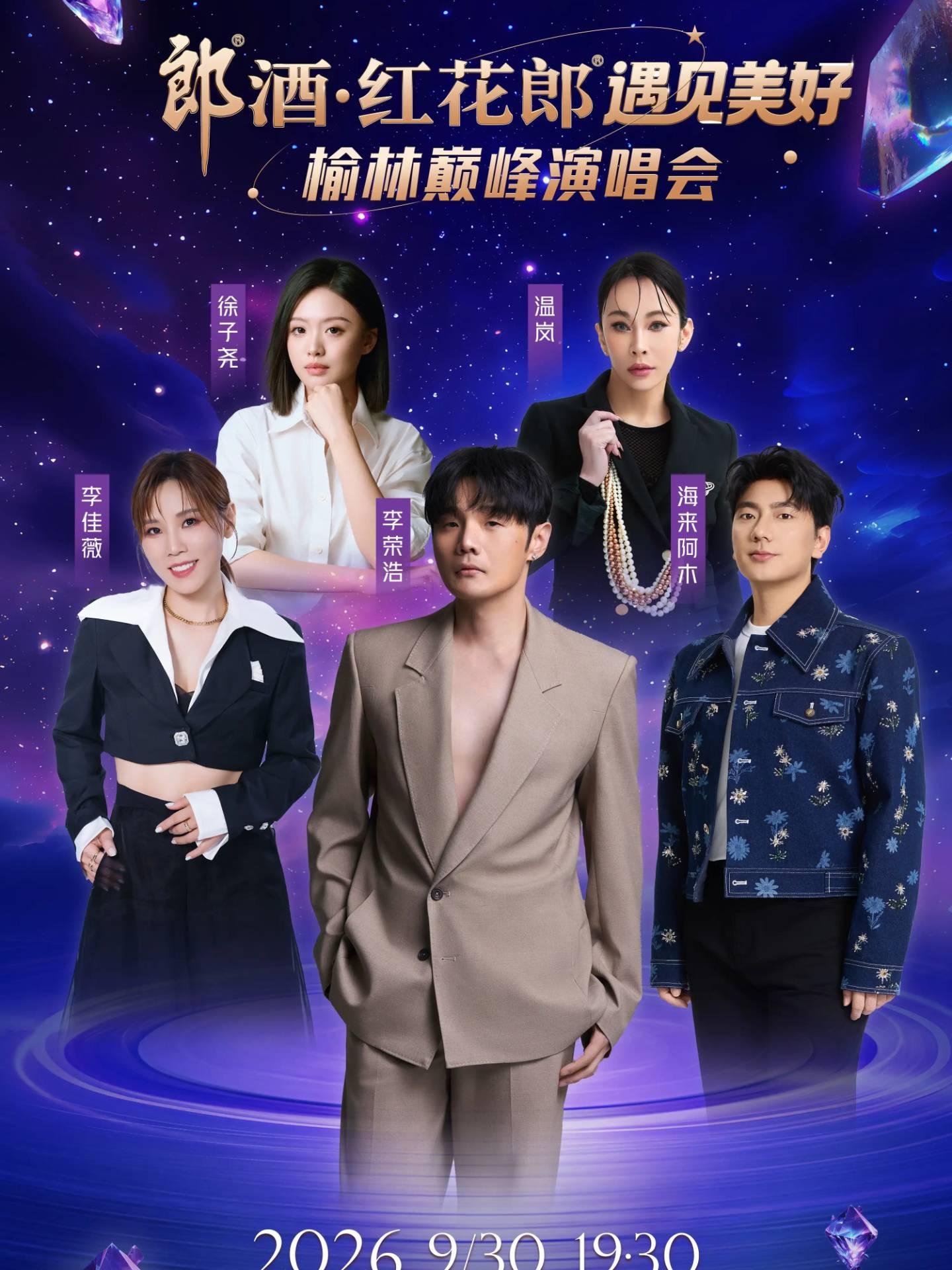遇见美好榆林巅峰演唱会