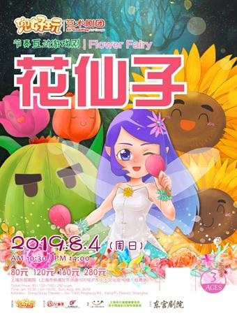 兜好玩艺术剧团&bull;ibuy亲子 节奏互动游戏剧 《花仙子 Flower Fairy》