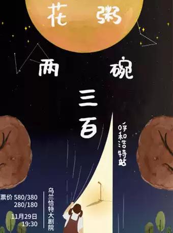 《花粥-两碗三百》呼和浩特站