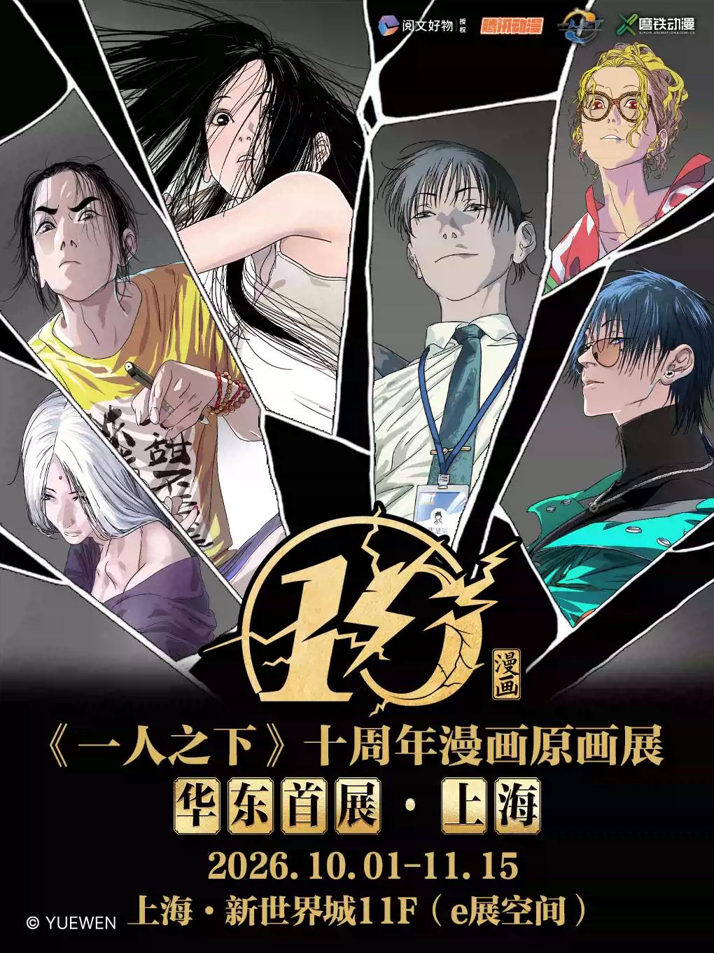 《一人之下》十周年漫画原画展 华东首展&middot;上海站