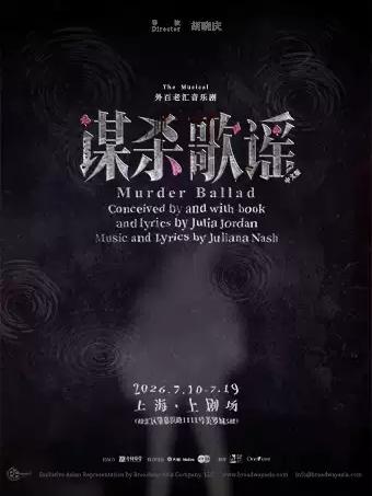 音乐剧《谋杀歌谣》上海站